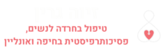 זיוה גרין | טיפול בחרדה לנשים, פסיכותרפיסטית בחיפה ואונליין